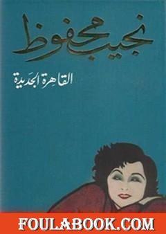 القاهرة الجديدة