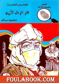 لغز الرجل الأزرق - الطبعة الرابعة