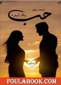 حب بلا قيود