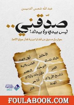 صدقني ليس بيدي ولا بيدك