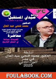 أنشطة الدكتور محمد فتحي عبد العال في مصر - الجزء الثالث