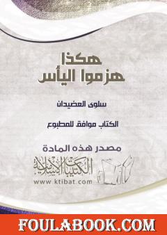 هكذا هزموا اليأس