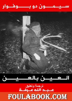 العين بالعين