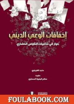 إخفاقات الوعي الديني