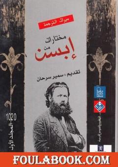 مختارات إبسن - المجلد الأول