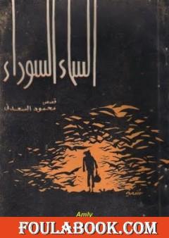 السماء السوداء