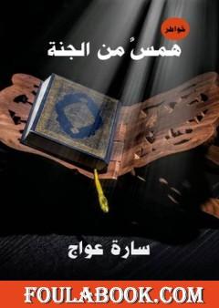 همس من الجنة