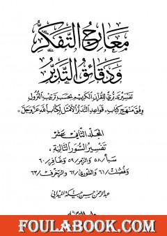 معارج التفكر ودقائق التدبر تفسير تدبري للقرآن الكريم - المجلد الثاني عشر