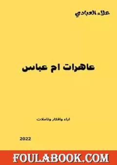 عاهرات ام عباس