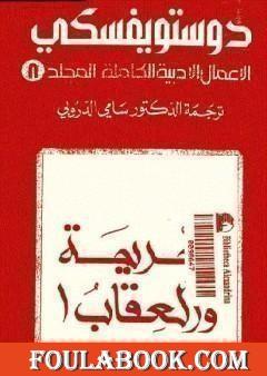 الأعمال الأدبية الكاملة المجلد الثامن - دوستويفسكي