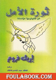 ثورة الأمل نحو تكنولوجيا مؤنسنة