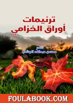 ترنيمات أوراق الخزامي