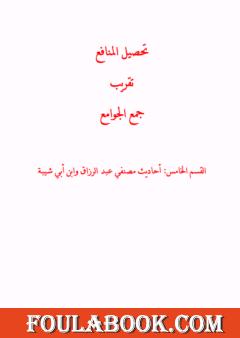 تحصيل المنافع تقريب جمع الجوامع