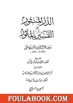 الدر المنثور في التفسير بالمأثور - الجزء السابع