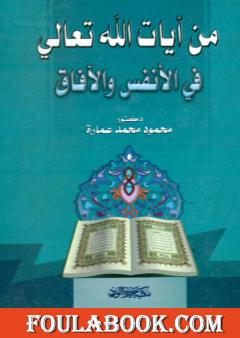 من آيات الله تعالى في الأنفس والآفاق