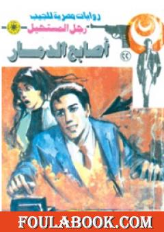 أصابع الدمار - سلسلة رجل المستحيل