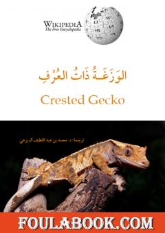 الوَزَغة ذات العُرف