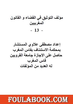 التوثيق في القضاء والقانون المغربيين - الجزء الثالث عشر