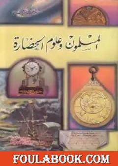 المسلمون وعلوم الحضارة