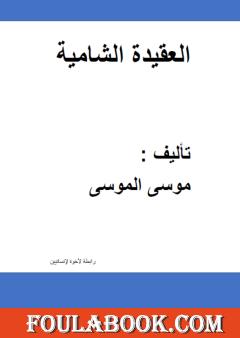 العقيدة الشامية