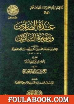 عدة الصابرين وذخيرة الشاكرين