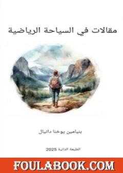 مقالات في السياحة الرياضية