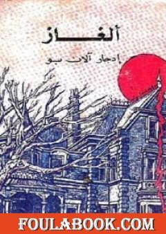 ألغاز إدجار آلان بو