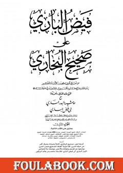 فيض الباري على صحيح البخاري مع حاشية البدر الساري - الجزء الثالث
