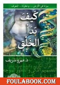 كيف بدأ الخلق