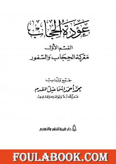 عودة الحجاب - القسم الأول: معركة الحجاب والسفور