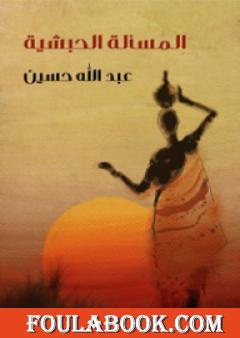 المسألة الحبشية