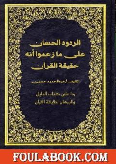 الردود الحسان على ما زعموا أنه حقيقة القرآن