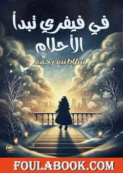 في فيفري تبدأ الأحلام