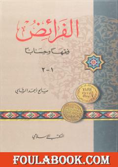 الفرائض فقهاً وحساباً