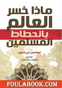 ماذا خسر العالم بانحطاط المسلمين