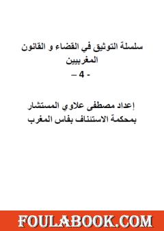سلسلة التوثيق في القضاء والقانون المغربيين - الجزء الرابع