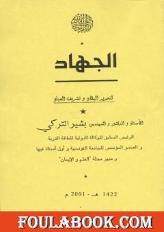 الجهاد لتحرير البلاد وتشريف العباد