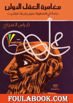 مغامرة العقل الأولى