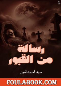 رسالة من القبور