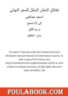 إطلاق الباطن الباطل للمحو النهائي