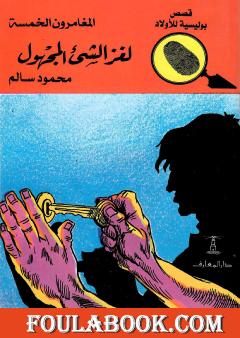 لغز الشيء المجهول - الطبعة العاشرة