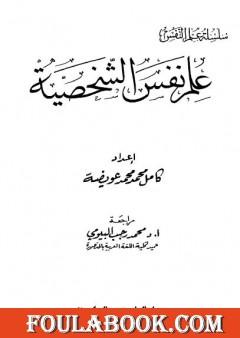 علم نفس الشخصية