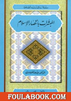 المبشرات بانتصار الإسلام
