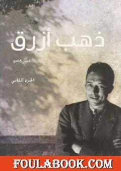 ذهب أزرق - الجزء الثاني