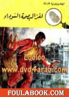 لغز البصمة السوداء - سلسلة المغامرون الخمسة: 66