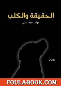 الحقيقة والكلب