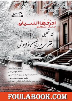 أدركها النسيان د. سناء شعلان نقد وتحليل - رمان دختري در دامان فراموشي