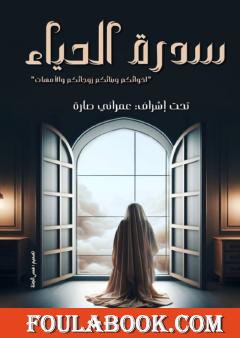 سدرة الحياء