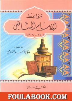 مواعظ الإمام الشافعي