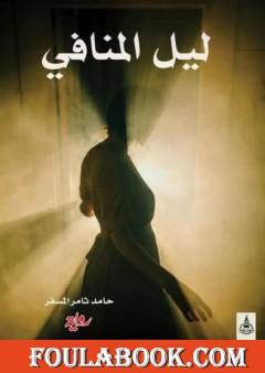 ليل المنافي